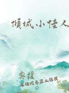 倾城小佳人