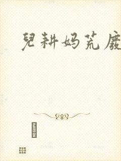 儿耕妈荒废的田