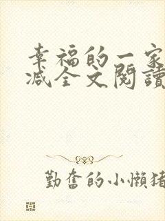 幸福的一家无删减全文阅读