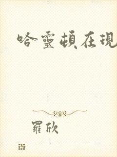 哈灵顿在现金桌