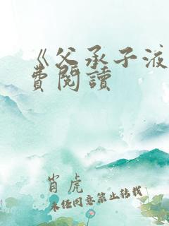 《父承子液》免费阅读