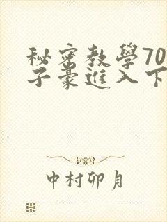 秘密教学70话子豪进入下拉