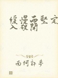 缓慢而坚定的刺入破开