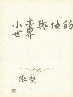 小豪与他的金庸世界