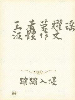 王者荣耀瑶白色液体作文