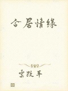 合居情缘