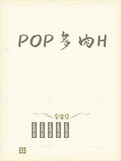 POP多肉H