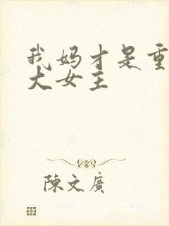 我妈才是重生文大女主