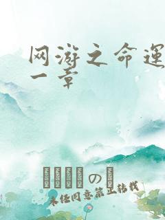 网游之命运的第一章