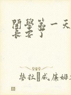 开学第一天被学长要了