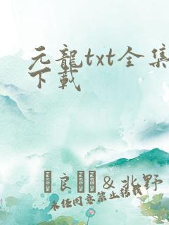 元龙txt全集下载