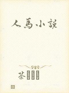 人马小说