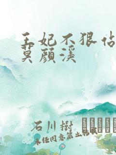 王妃不狠站不稳莫颜溪