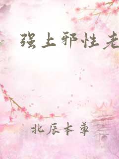 强上邪性老公