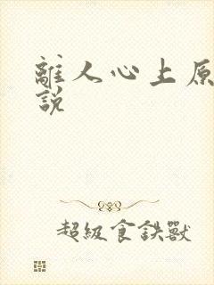 离人心上原著小说