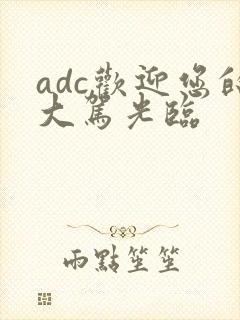 adc欢迎您的大驾光临