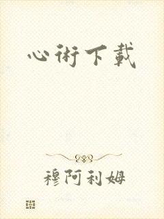 心术下载