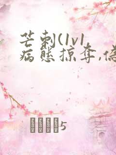 芒刺(1v1,病态掠夺,伪骨科)免费阅读