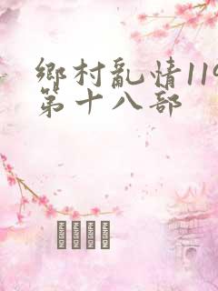 乡村乱情119第十八部