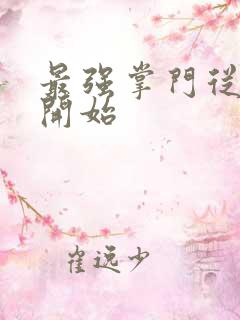 最强掌门从签到开始