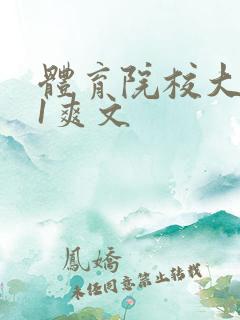 体育院校大猛攻1爽文