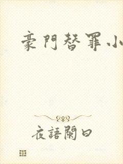 豪门替罪小新娘