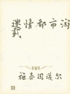 迷情都市游戏下载