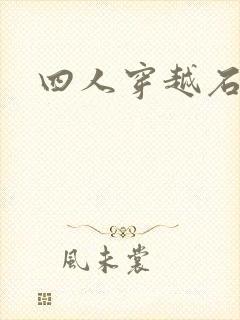 四人穿越石头记