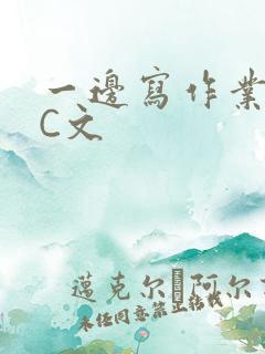 一边写作业一边C文