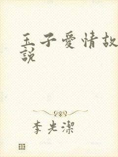 玉子爱情故事小说