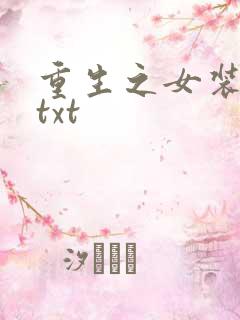 重生之女装正太txt