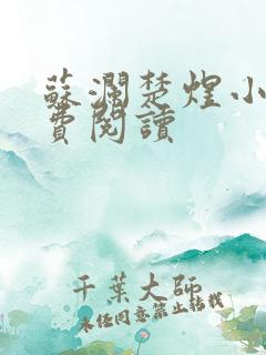 苏澜楚煜小说免费阅读