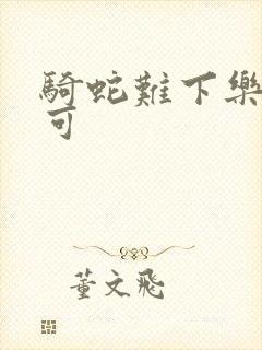 骑蛇难下乐可姜可