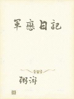 军恋日记