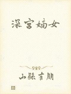 深宫嫡女