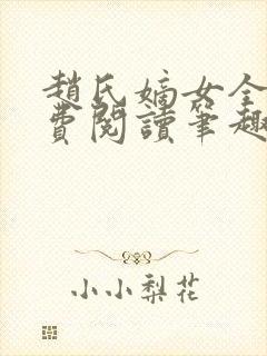 赵氏嫡女全文免费阅读笔趣阁无弹窗