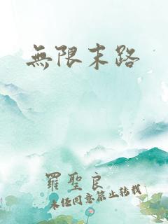 无限末路