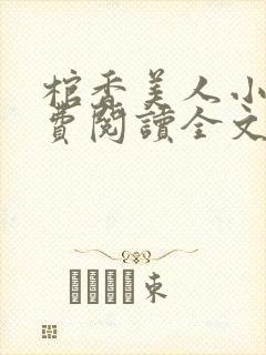 棺香美人小说免费阅读全文无弹窗