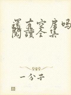 还有空房吗免费阅读全集