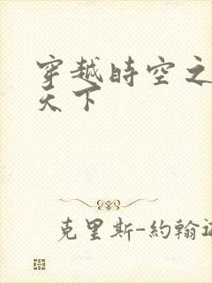 穿越时空之猎艳天下