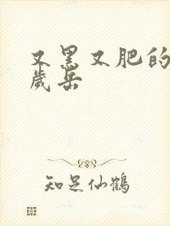 又黑又肥的60岁岳