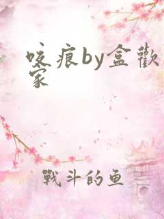 咬痕by盒欢乐家