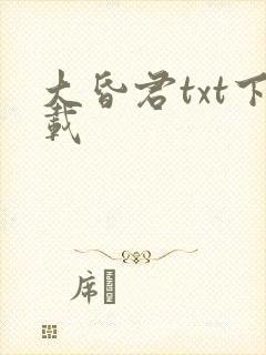 大昏君txt下载