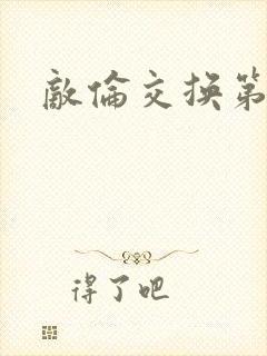 敌伦交换第一部