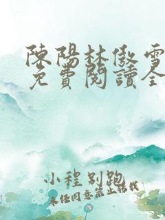 陈阳林傲雪小说免费阅读全文