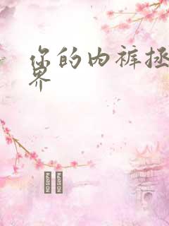 你的内裤拯救世界