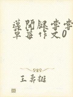 迈开腿尝尝你的草莓作文0