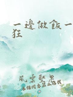 一边做饭一边躁狂