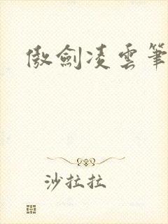 傲剑凌云笔趣阁