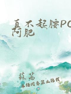 直不起腰POP阿肥